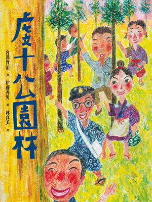 cover image of 虔十公園林